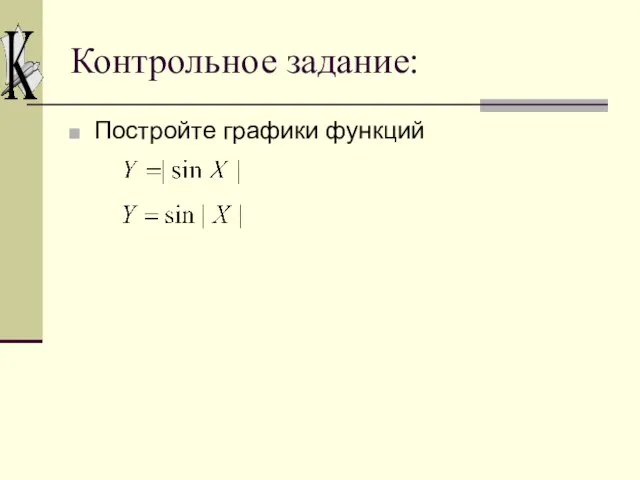 Контрольное задание: Постройте графики функций