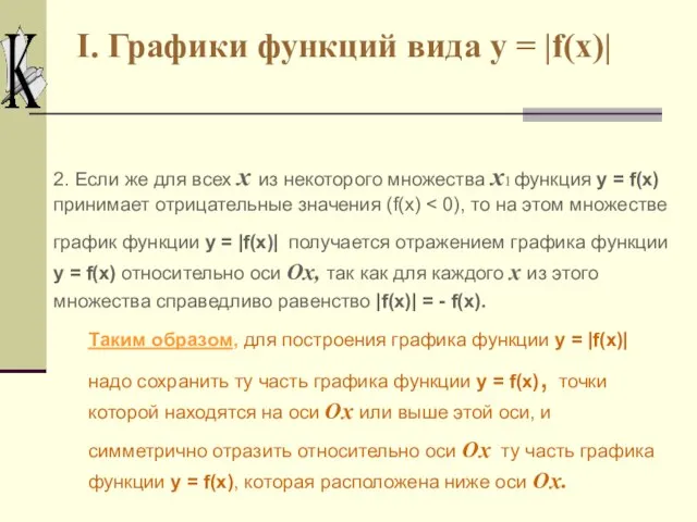 I. Графики функций вида y = |f(x)| 2. Если же для всех