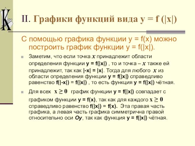 II. Графики функций вида y = f (|x|) С помощью графика функции