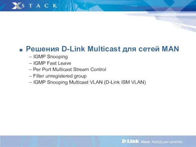 Решения D-Link Multicast для сетей MAN IGMP Snooping IGMP Fast Leave Per