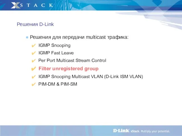 Решения D-Link Решения для передачи multicast трафика: IGMP Snooping IGMP Fast Leave