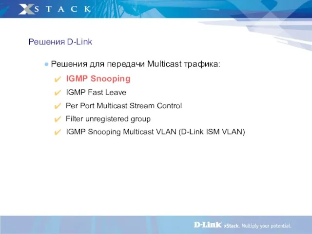 Решения D-Link Решения для передачи Multicast трафика: IGMP Snooping IGMP Fast Leave