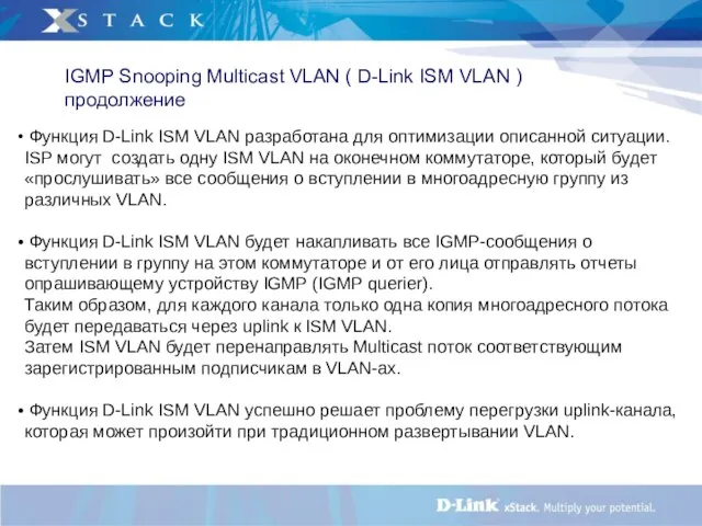 IGMP Snooping Multicast VLAN ( D-Link ISM VLAN ) продолжение Функция D-Link