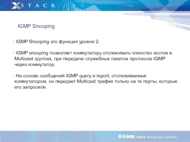 IGMP Snooping это функция уровня 2. IGMP snooping позволяет коммутатору отслеживать членство
