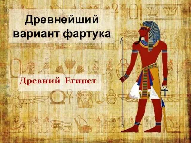 Древнейший вариант фартука Древний Египет