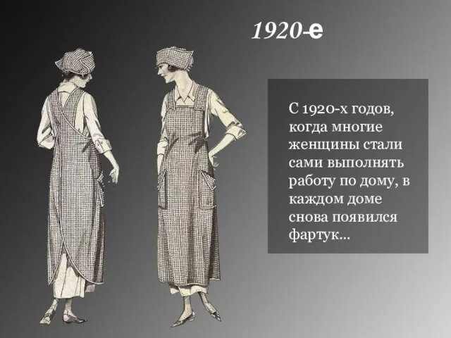 1920-е С 1920-х годов, когда многие женщины стали сами выполнять работу по
