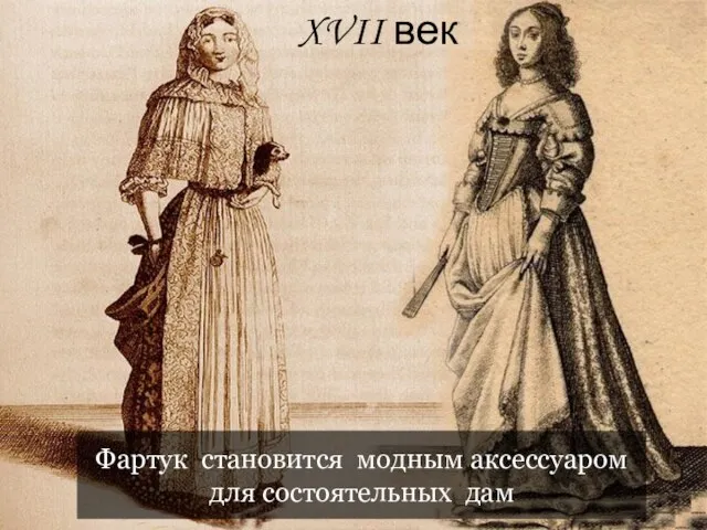 Фартук становится модным аксессуаром для состоятельных дам XVII век