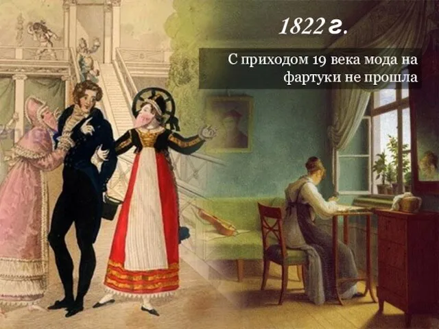 1822 г. С приходом 19 века мода на фартуки не прошла