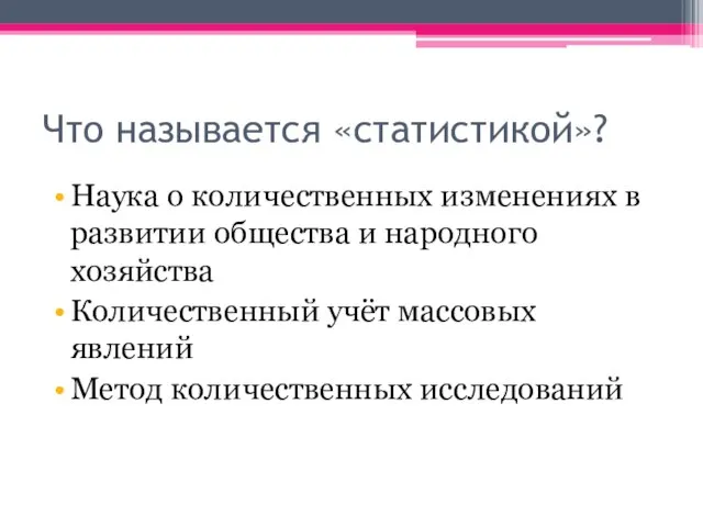 Что называется «статистикой»? Наука о количественных изменениях в развитии общества и народного