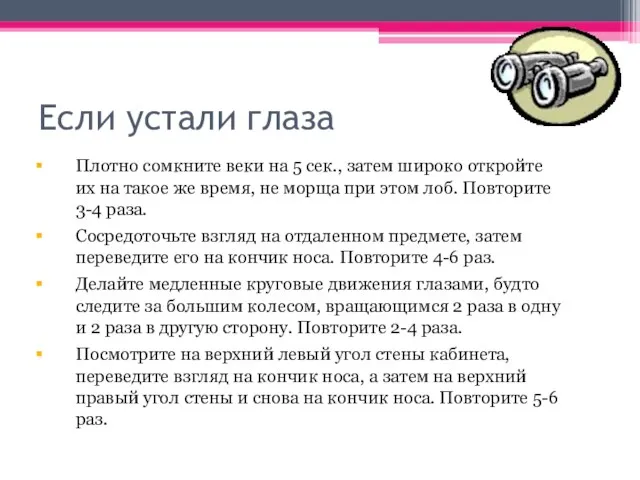 Если устали глаза Плотно сомкните веки на 5 сек., затем широко откройте