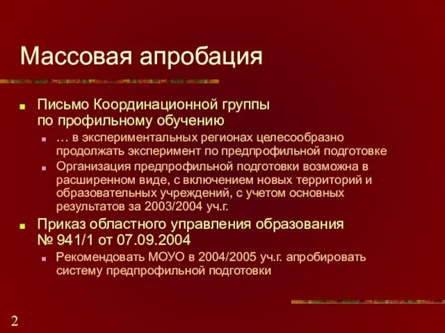 Массовая апробация Письмо Координационной группы по профильному обучению … в экспериментальных регионах