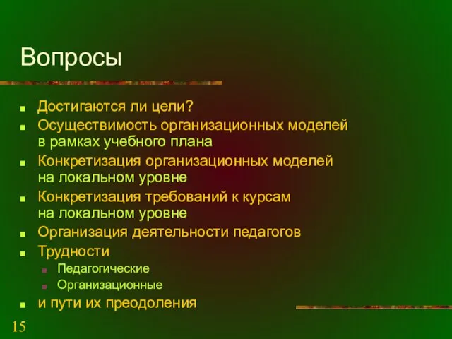 Вопросы Достигаются ли цели? Осуществимость организационных моделей в рамках учебного плана Конкретизация