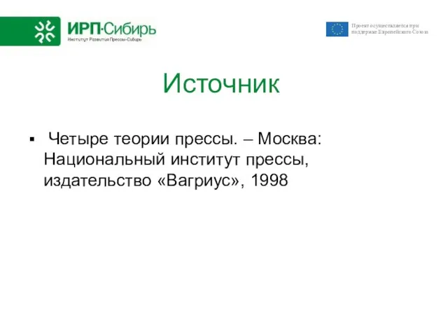 Источник Четыре теории прессы. – Москва: Национальный институт прессы, издательство «Вагриус», 1998