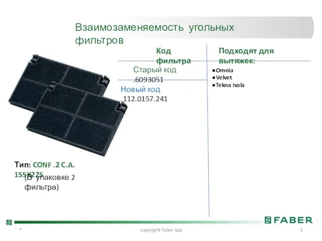 * copyright faber spa Взаимозаменяемость угольных фильтров Тип: CONF .2 C.A. 155X225 (В упаковке 2 фильтра)