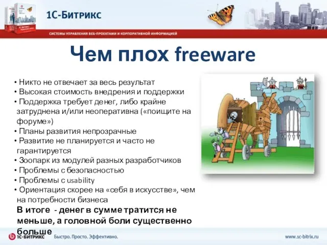 Чем плох freeware Никто не отвечает за весь результат Высокая стоимость внедрения