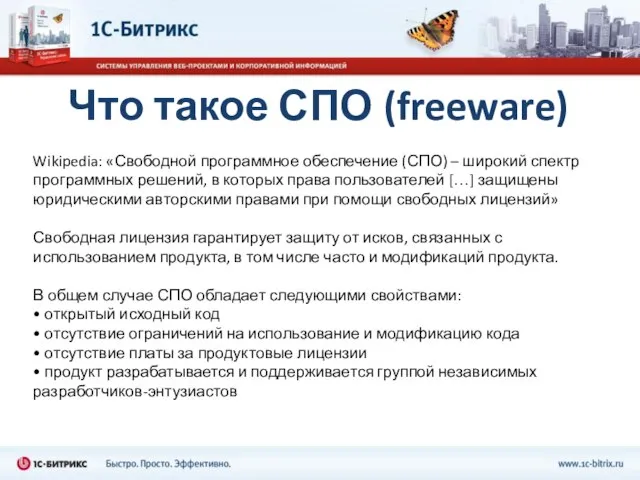 Что такое СПО (freeware) Wikipedia: «Свободной программное обеспечение (СПО) – широкий спектр