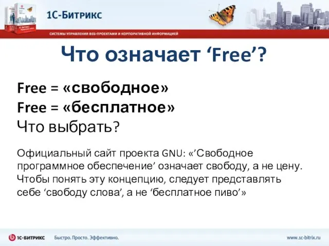 Что означает ‘Free’? Free = «свободное» Free = «бесплатное» Что выбрать? Официальный