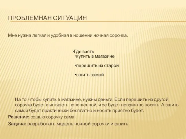 ПРОБЛЕМНАЯ СИТУАЦИЯ Мне нужна легкая и удобная в ношении ночная сорочка. На