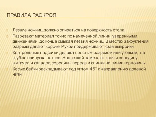 ПРАВИЛА РАСКРОЯ Лезвие ножниц должно опираться на поверхность стола. Разрезают материал точно