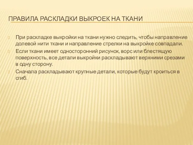 ПРАВИЛА РАСКЛАДКИ ВЫКРОЕК НА ТКАНИ При раскладке выкройки на ткани нужно следить,