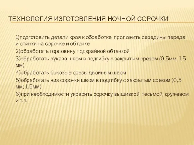 ТЕХНОЛОГИЯ ИЗГОТОВЛЕНИЯ НОЧНОЙ СОРОЧКИ 1)подготовить детали кроя к обработке: проложить середины переда