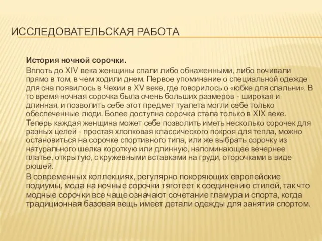 ИССЛЕДОВАТЕЛЬСКАЯ РАБОТА История ночной сорочки. Вплоть до XIV века женщины спали либо