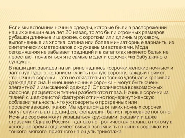 Если мы вспомним ночные одежды, которые были в распоряжении наших женщин еще