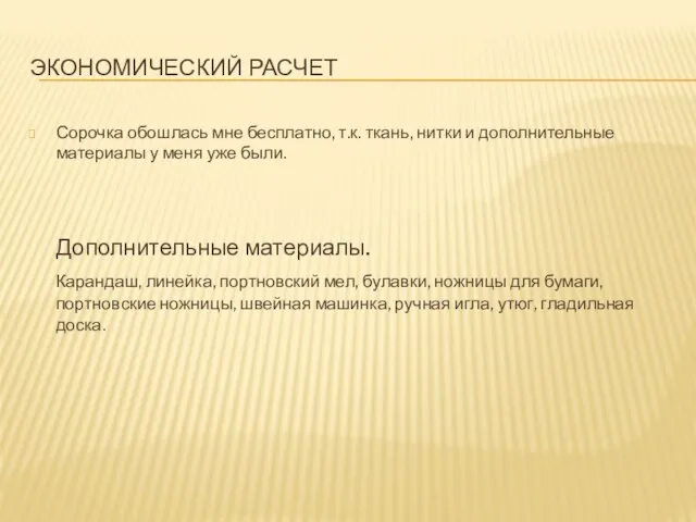 ЭКОНОМИЧЕСКИЙ РАСЧЕТ Сорочка обошлась мне бесплатно, т.к. ткань, нитки и дополнительные материалы