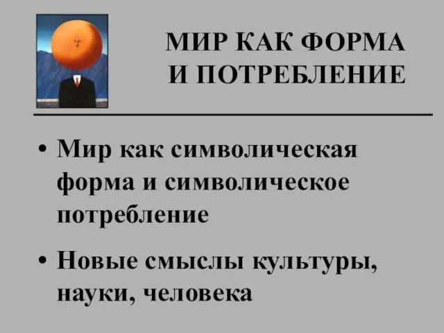 МИР КАК ФОРМА И ПОТРЕБЛЕНИЕ Мир как символическая форма и символическое потребление