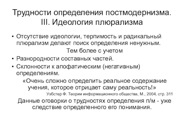 Трудности определения постмодернизма. III. Идеология плюрализма Отсутствие идеологии, терпимость и радикальный плюрализм