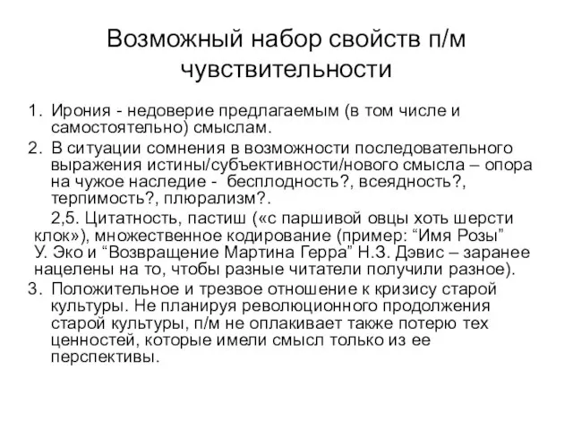 Возможный набор свойств п/м чувствительности Ирония - недоверие предлагаемым (в том числе