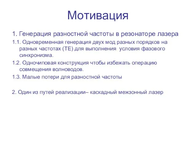 Мотивация 1. Генерация разностной частоты в резонаторе лазера 1.1. Одновременная генерация двух