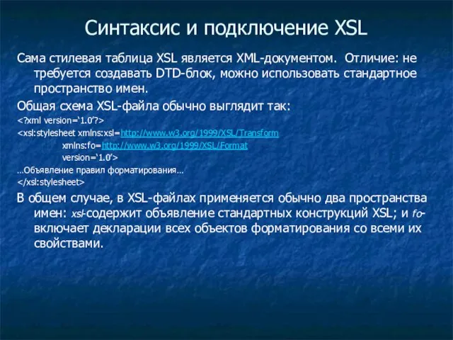 Синтаксис и подключение XSL Сама стилевая таблица XSL является XML-документом. Отличие: не