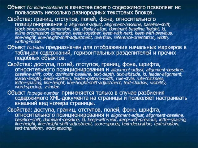 Объект fo: inline-container в качестве своего содержимого позволяет ис­пользовать несколько разнородных текстовых