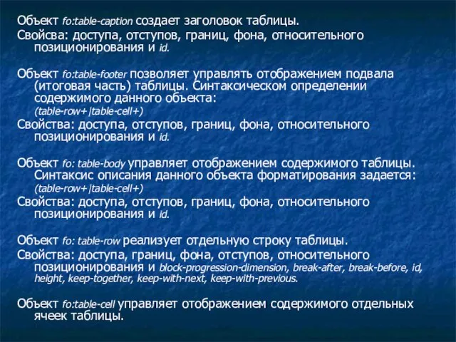 Объект fo:table-caption создает заголовок таблицы. Свойсва: доступа, отступов, границ, фона, относительного позиционирования