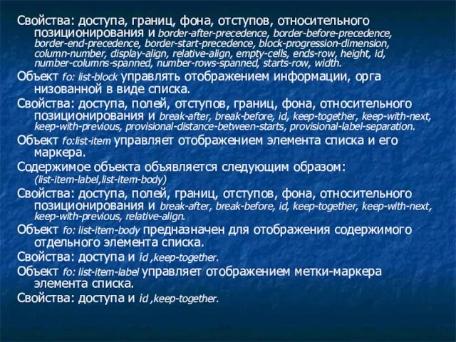 Свойства: доступа, границ, фона, отступов, относительного позиционирования и border-after-precedence, border-before-precedence, border-end-precedence, border-start-precedence,