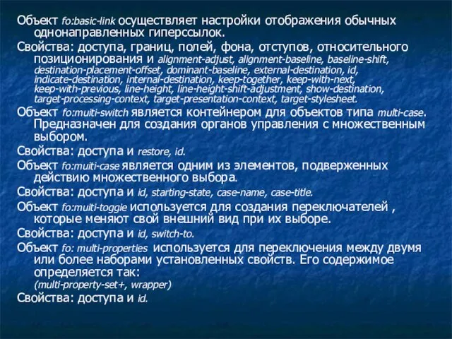 Объект fo:basic-link осуществляет настройки отображения обычных однонаправленных гиперссылок. Свойства: доступа, границ, полей,