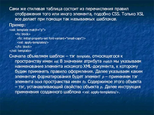 Сами же стилевая таблица состоит из перечисления правил отображения того или иного