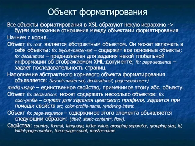 Объект форматирования Все объекты форматирования в XSL образуют некую иерархию -> будем