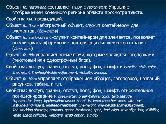 Объект fo: region-end составляет пару с region-start. Управляет отображением конечного региона области