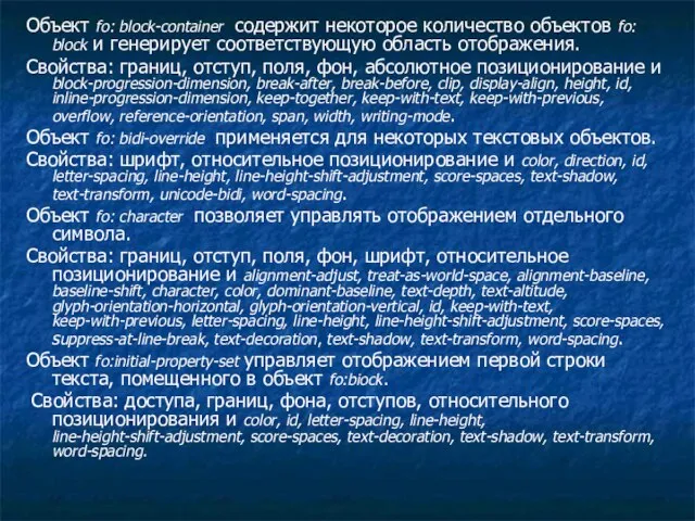 Объект fo: block-container содержит некоторое количество объектов fo: block и генерирует соответствующую