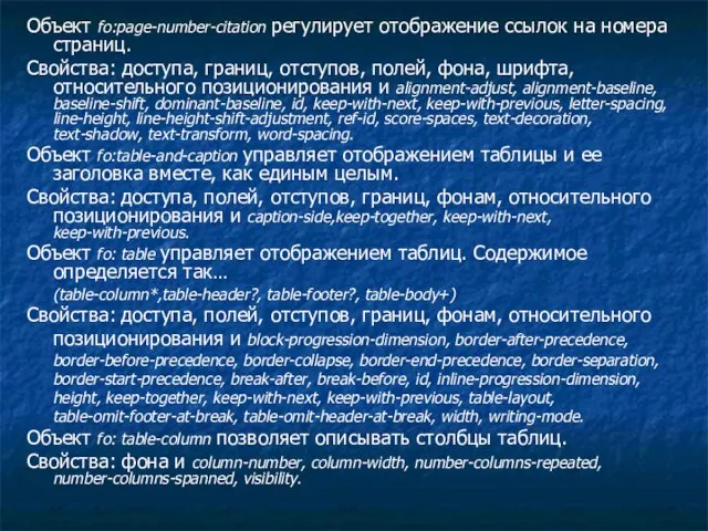 Объект fo:page-number-citation регулирует отображение ссылок на номера страниц. Свойства: доступа, границ, отступов,