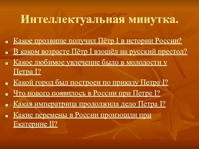 Интеллектуальная минутка. Какое прозвище получил Пётр I в истории России? В каком