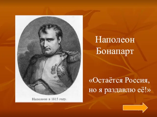 Наполеон Бонапарт «Остаётся Россия, но я раздавлю её!»