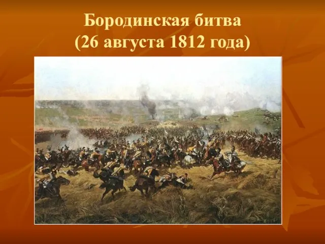 Бородинская битва (26 августа 1812 года)