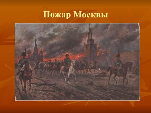 Пожар Москвы