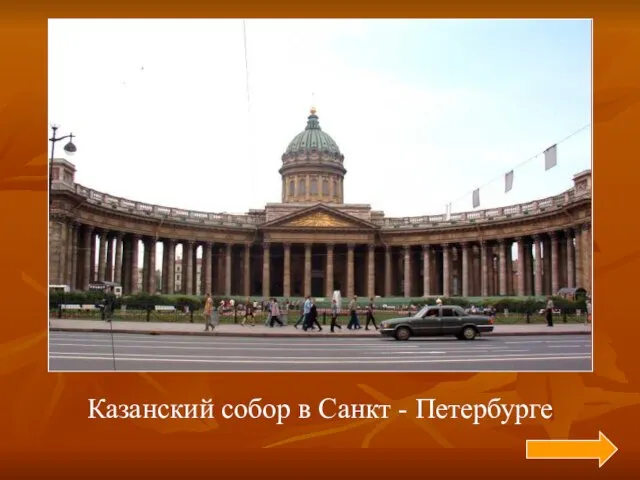 Казанский собор в Санкт - Петербурге