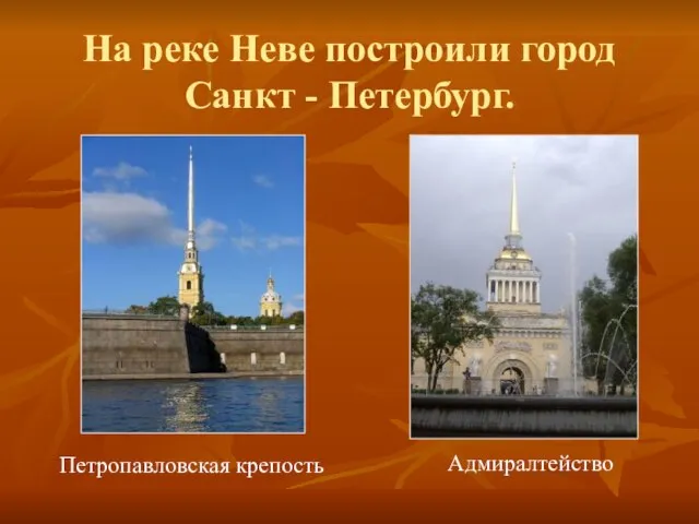 На реке Неве построили город Санкт - Петербург. Адмиралтейство Петропавловская крепость