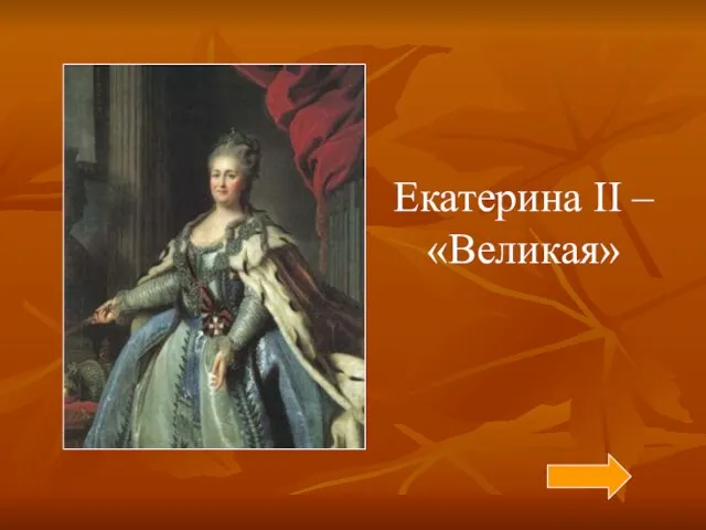 Екатерина II – «Великая»