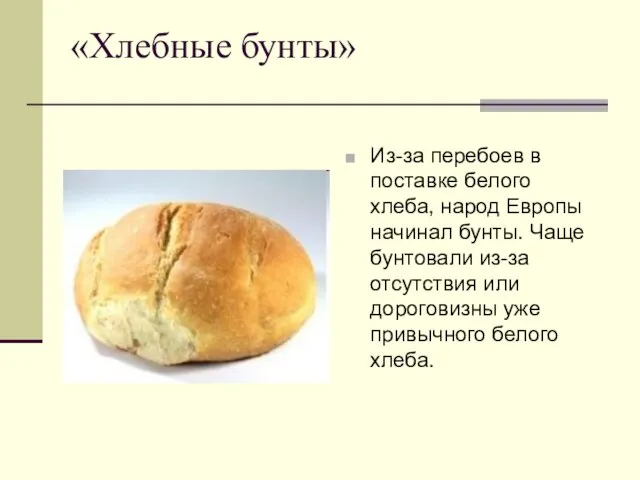 «Хлебные бунты» Из-за перебоев в поставке белого хлеба, народ Европы начинал бунты.